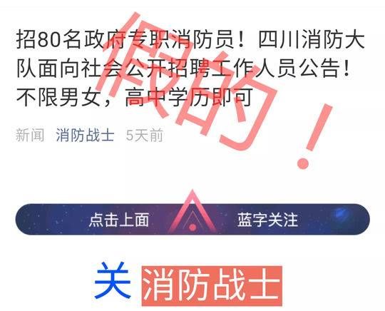  「消防员」成都消防大队面向社会公开招聘政府专职消防员？假的！