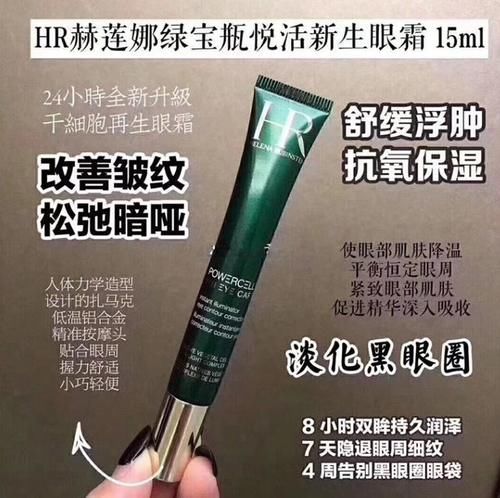 『HR』HR赫莲娜绿宝瓶眼霜,百年护肤帝国的经典之作!