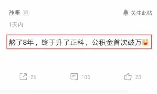  [正科]公务员工作8年升职到正科，发完工资后感叹：公积金已过万