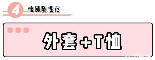 时髦■外套里面别穿打底衫了!现在这样穿才是真时髦!