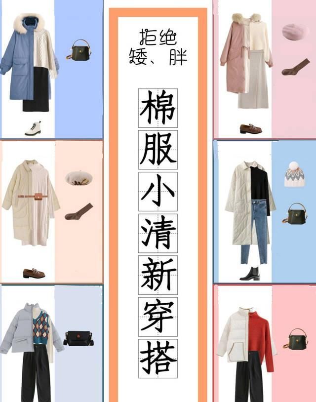 『棉服』拒绝“矮胖”造型,参考这6种搭配,棉服也能穿出小清新感