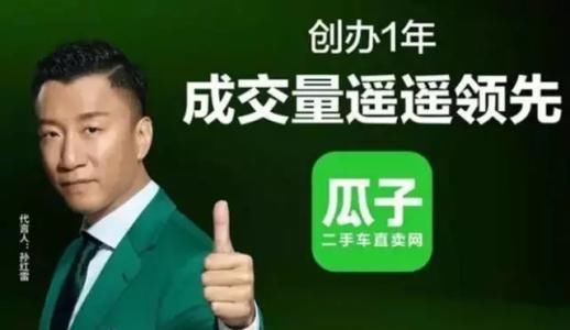 瓜子二手车被告虚假宣传，孙红雷可能受到30亿罚单波及