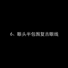  『难点』最齐化眼妆动态图袭来，眼妆已不是难点！