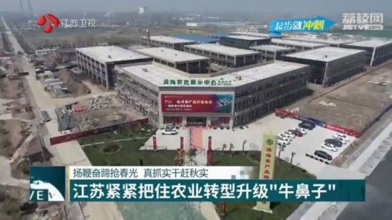  建设■江苏紧紧把住农业转型升级“牛鼻子”