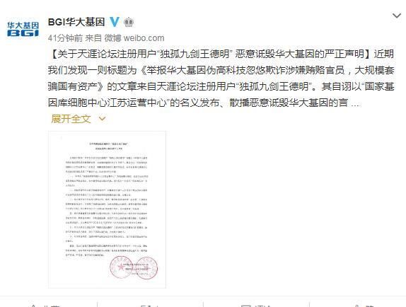 华大基因回应实名举报涉套骗国资：恶意诽谤 追究其法律责任