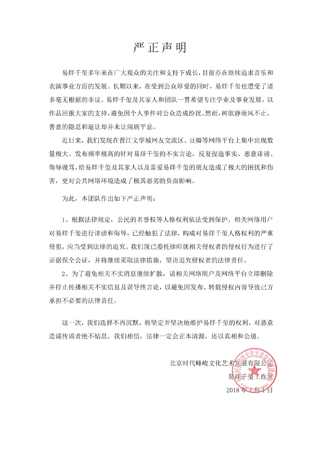 易烊千玺屡遭网络暴力攻击 工作室发声明维权追责