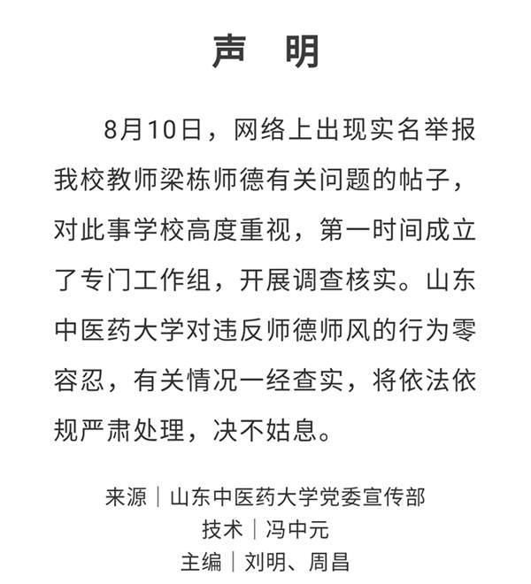 网友实名举报山东中医药大学教师性侵 校方回应:正在调查核实