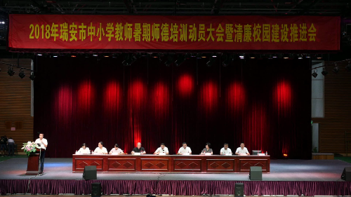 瑞安市教育局召开全市中小学教师暑期师德培训