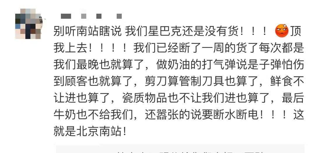 北京南站就商户硬怼致歉称进货已正常，随即惨遭众网友打脸