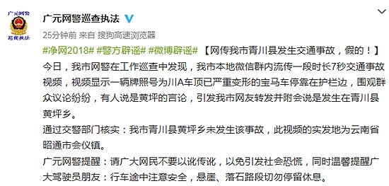 辟谣丨网传青川县发生交通事故系谣言 广元网警:事发地在云南
