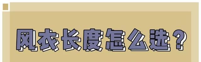  「风衣」一件风衣=24套搭配，第5套太太太好看了