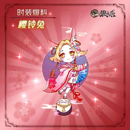  「来赏」《狼人杀》新时装烟火樱月来袭 来赏一场浪漫的春日樱花吧