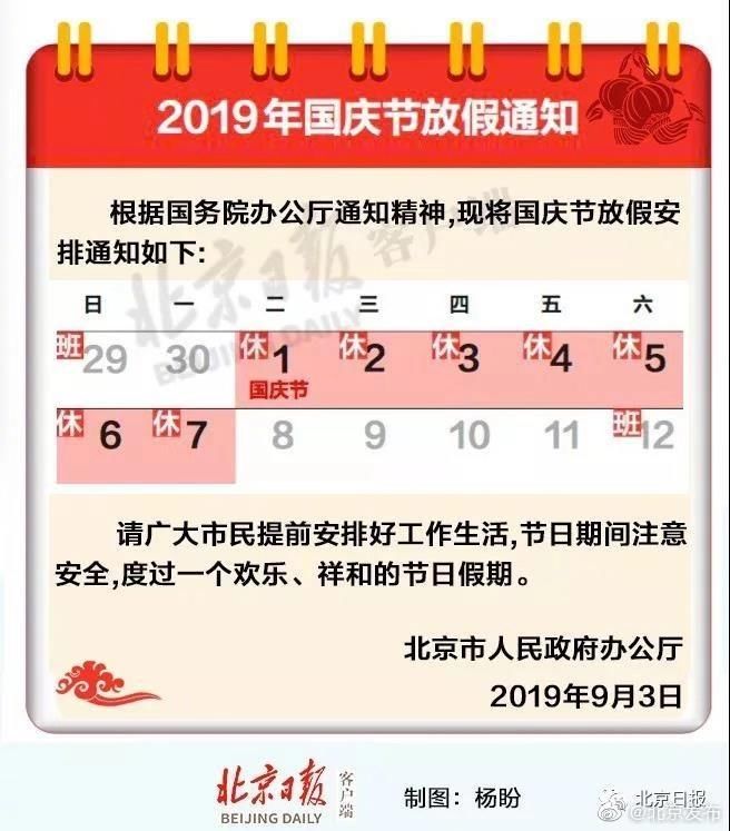  「假期」国庆放假安排2019最新通知 很多人假期回来也涨工资了