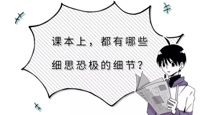  「细思」你学过的书本上，有什么细思恐极的关键点？