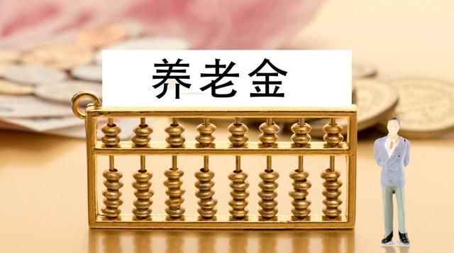 全民参加社保，2019年养老金变多了还是少了？