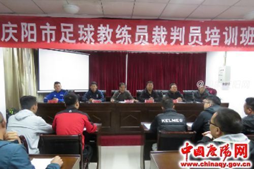 庆阳市成功举办全市2018年足球二级裁判员、