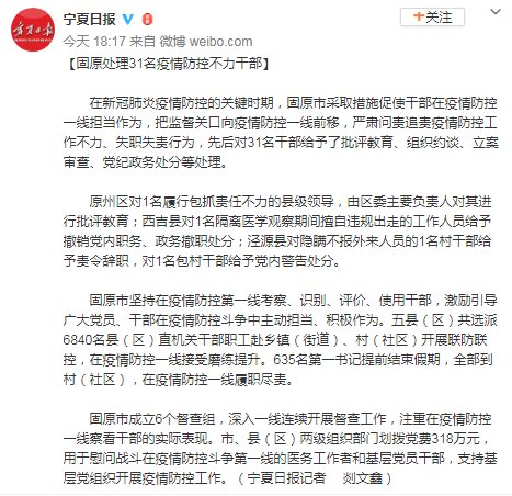  防控@宁夏固原处理31名疫情防控不力干部