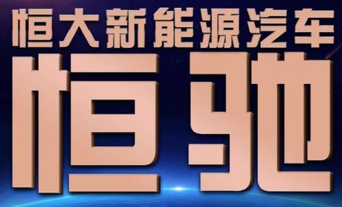  『新能源』恒大的新车终于到来，2019年亏损33亿，如何活下去是关键