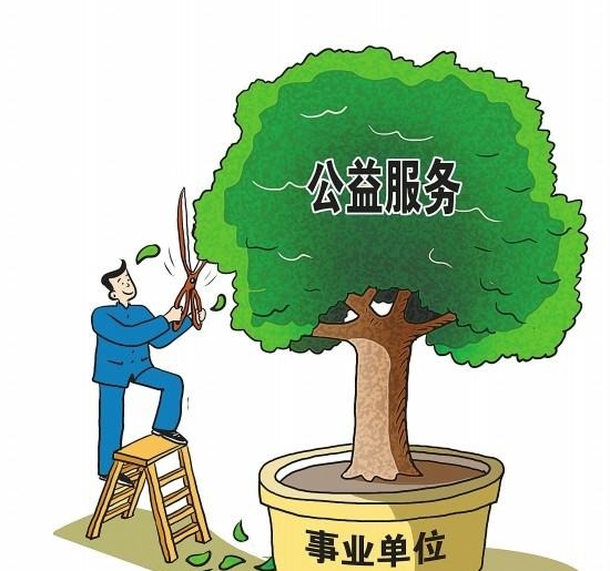 机构改革后的事业单位如何设置，事业编制如何管理