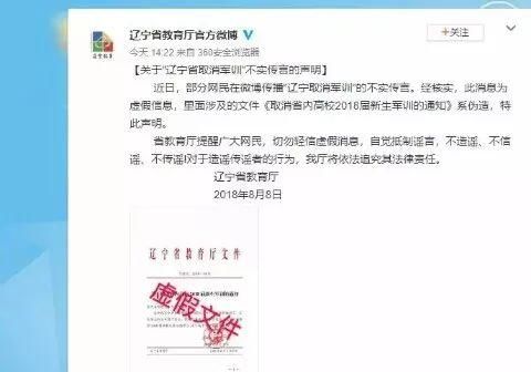 【辟谣】辽宁省2018年新生取消军训?省教育厅:谣传!将追责!