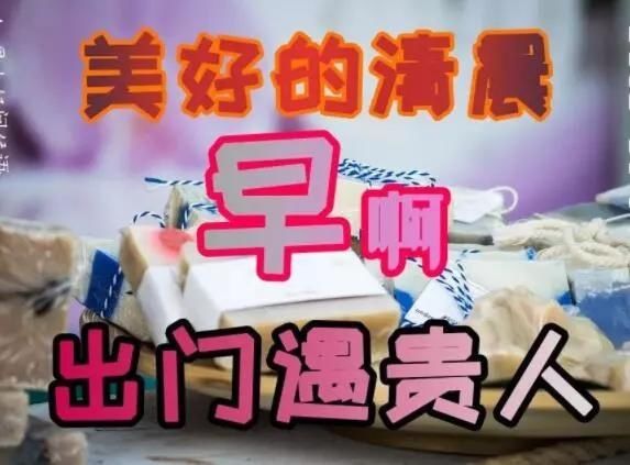  『早安』生就像一个戏剧，开心的时候是喜剧，伤心的时候是悲剧，早安