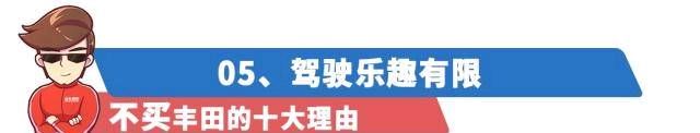 『丰田旗下』购买/不购买丰田的10个理由！