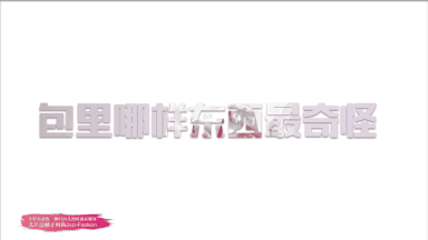 袁姗姗化妆包里最奇怪的竟然是...最精致包包来袭!