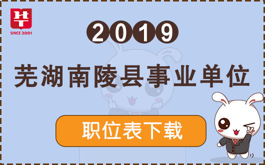 编制120人!2019芜湖南陵事业单位招聘公告