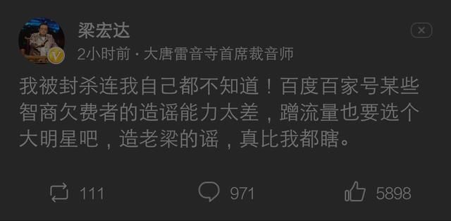 媒体报道老梁被封杀 老梁回应 智商欠费吧也不选选人