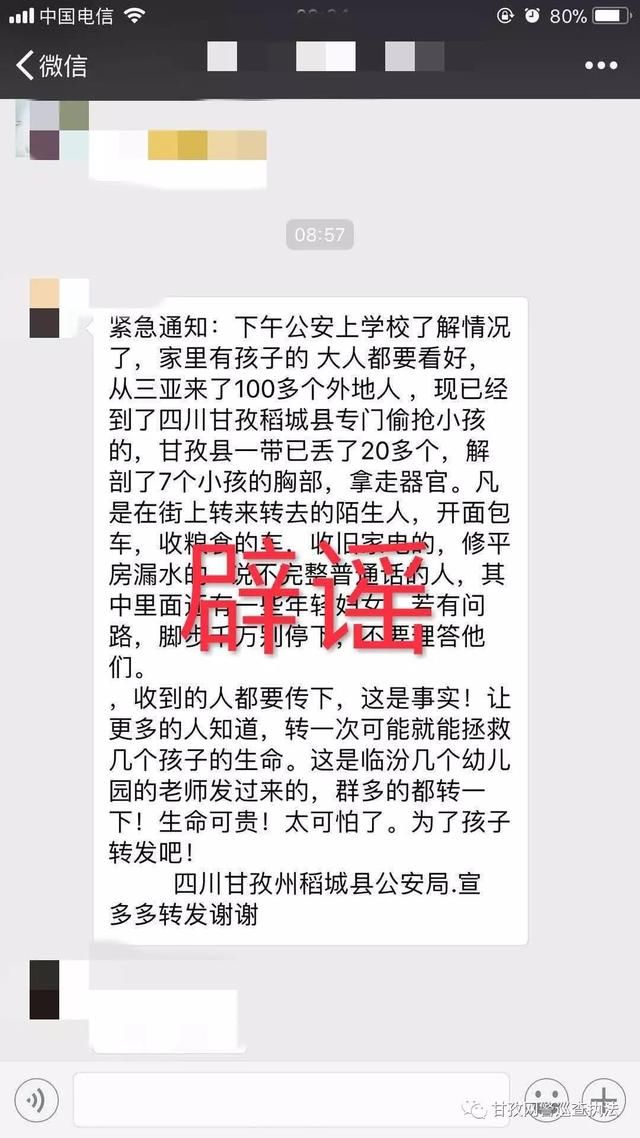 网警辟谣网传“稻城县公安局宣”发布的“……偷小孩”通知为谣言