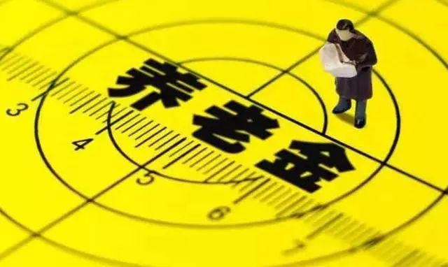 快转给爸妈！今天增发养老金了！113万人有份