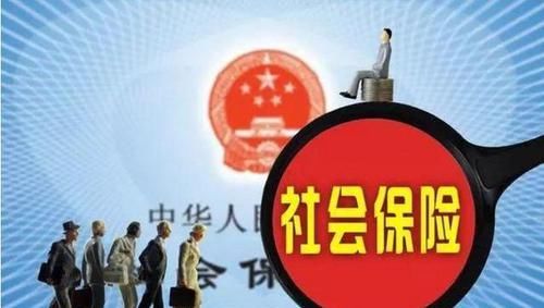  【养老金】社保新政策！未缴满15年的有救了