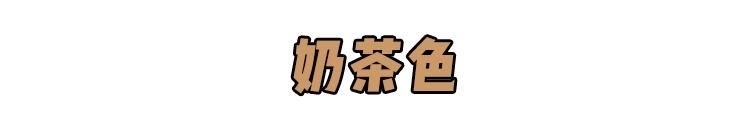 『竟然』“仙气紫薯”“黑糖奶茶”,2020最显白发色竟然是它