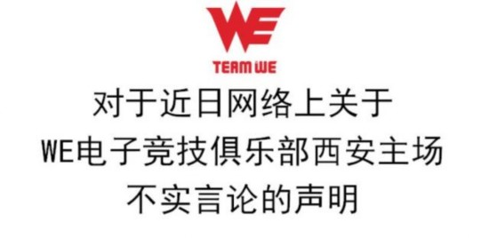 WE官博发声澄清谣言:主场管理严格 没有故意关空调