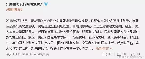 秦皇岛朋友圈疯传青龙有人“偷孩子”……市公安局发布警情通报！