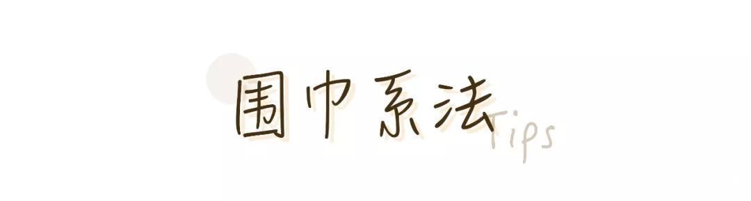  #气质#2020围巾流行这么系，气质又保暖，太好看了！
