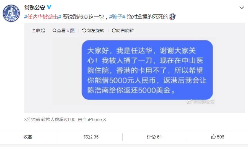 『 热点』警方晒＂骗子＂恶搞短信示警，＂任达华遇袭＂被蹭热点