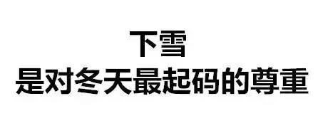 新一轮降雪马上到济阳!大降温又来，明天济阳-8℃!