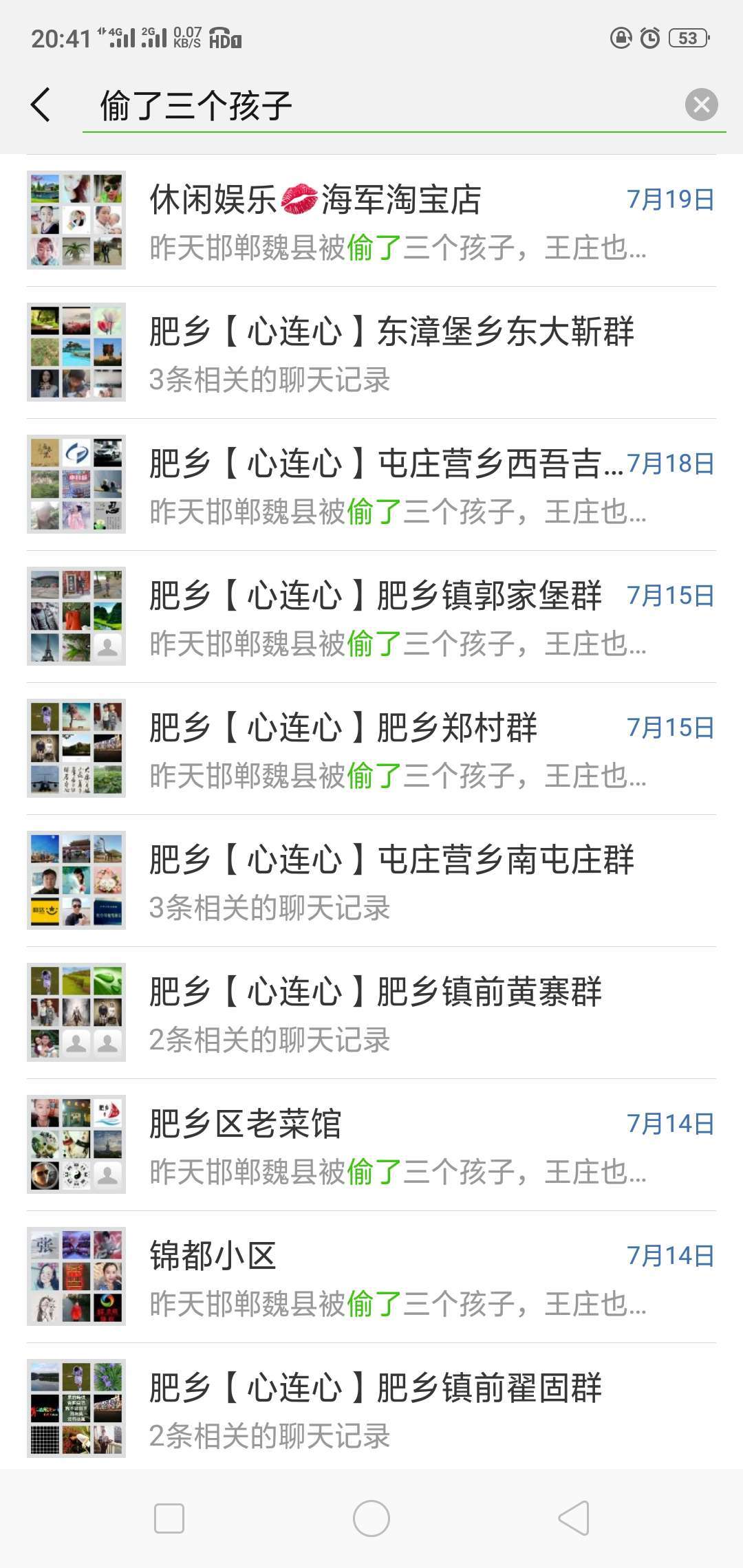 大量偷孩子谣言微信群扩散，肥乡公安机关应当有所作为