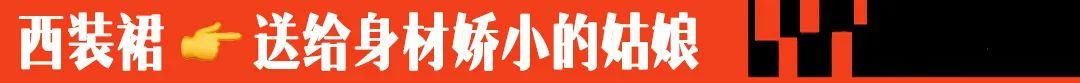  「半身裙」苹果、梨、小个子，各种身材适合的西装，都在这里了