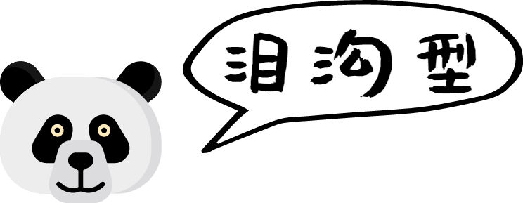  【黑眼圈】请问：你的黑眼圈是怎么来的？