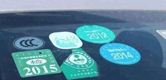  「取消」车管所通知：汽车玻璃只需要贴一个标签，其他的都会取