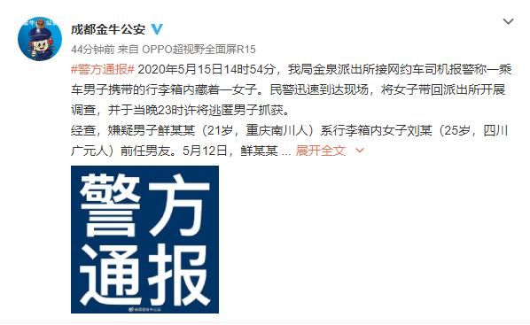 【行李箱内】行李箱传出女孩叫声，男乘客趁司机报警逃跑！警方通报来了