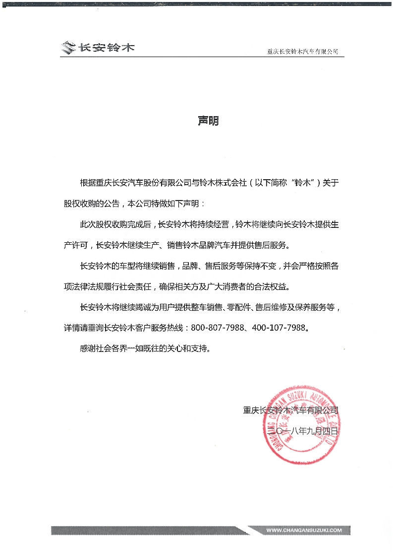 作价1元售出股权，“小车之王”铃木正式退出中国市场