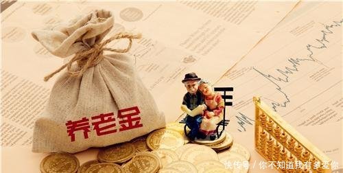 2019年退休养老金上涨多少这3类人涨得最多！