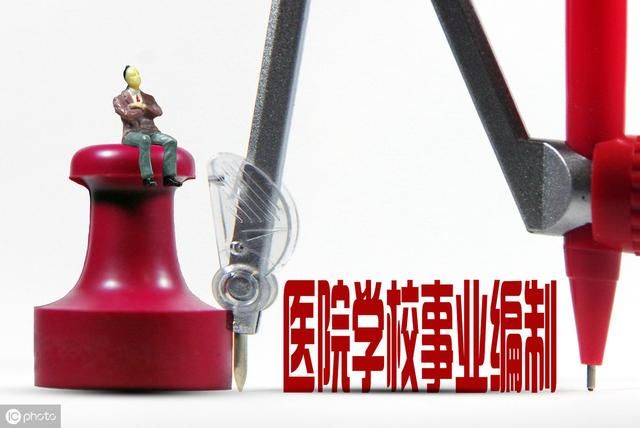  「事业编」2020事业单位编制：五类人将失编，四类人不会被辞退