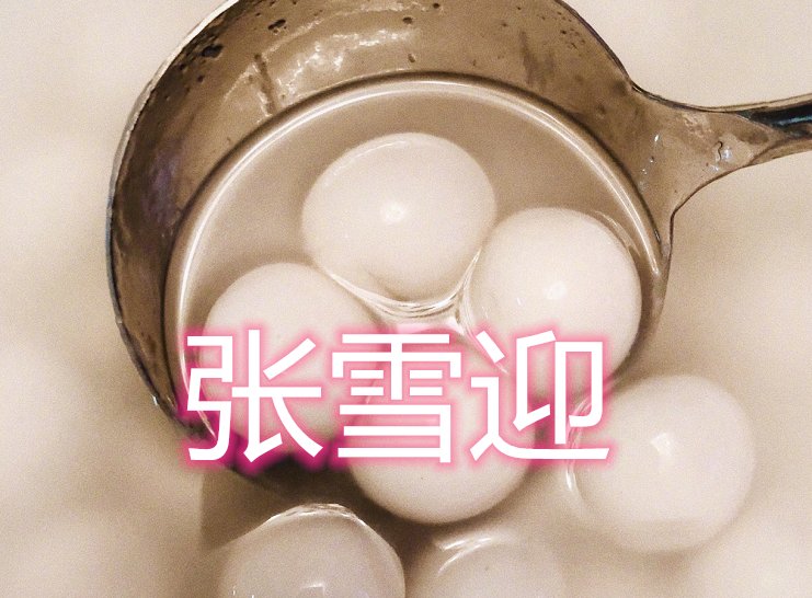  「做饭」明星在家都干啥？张雪迎煮汤圆，王源煮泡面，看到最后：无肉不欢