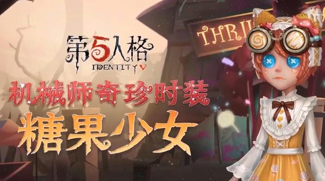  #游戏当中#第五人格：少女感爆棚！机械师“糖果少女”展示动作太“萌”了