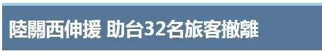 台当局“驻日代表”质疑大陆救援，受助台胞犀利回应！