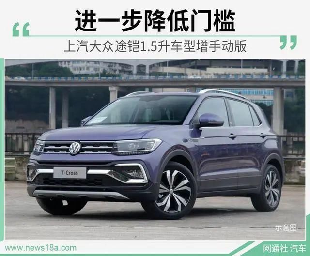  【大众】进一步降低门槛 上汽大众途铠1.5升车型增手动版